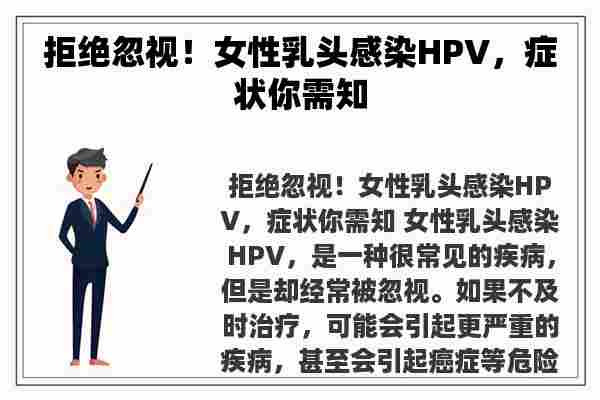 拒绝忽视！女性**感染HPV，症状你需知